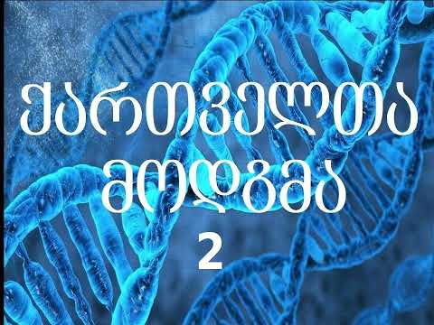 საუბრები ქართველთა მოდგმაზე, №2 — კოტეს მოდგმა…